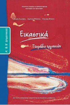 Εικαστικά Α' & Β' Δημοτικού Τετράδιο εργασιών